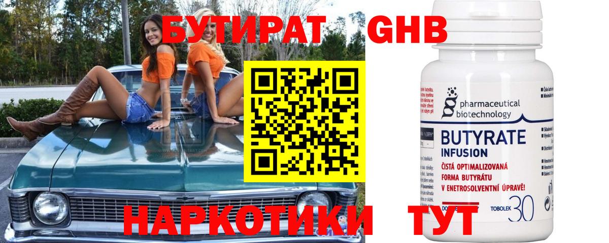 Бутират 1.4BDO Элиста